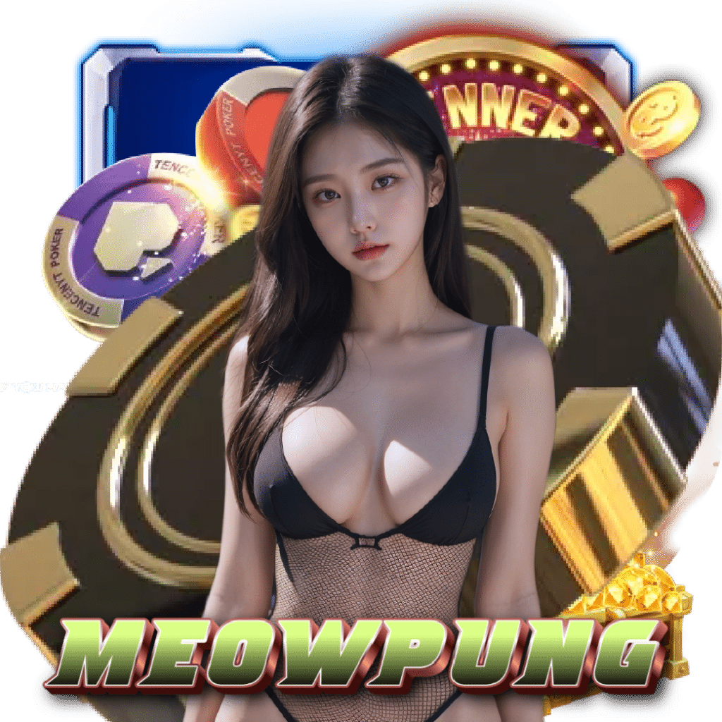 meowpung ฝากถอนออโต้