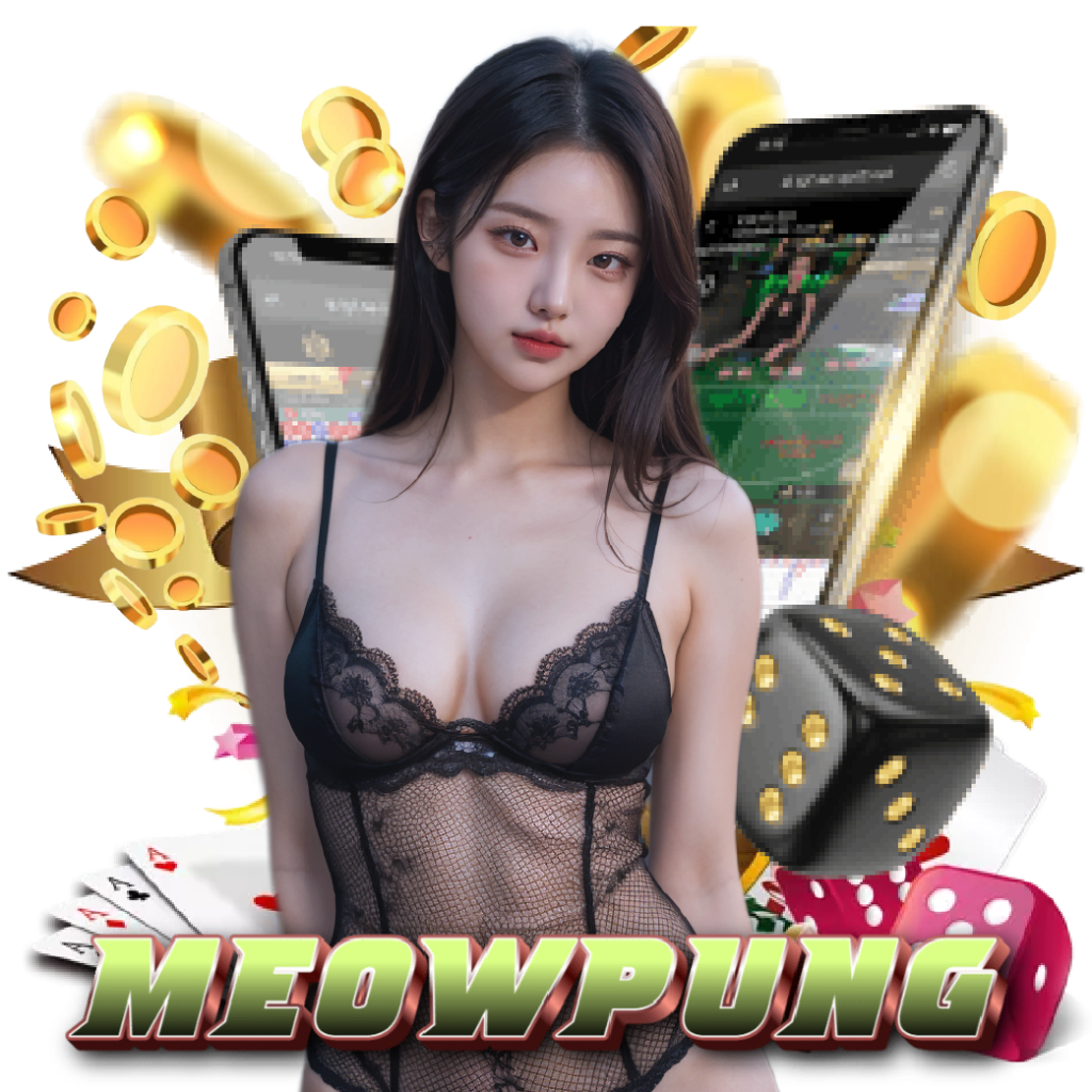 meowpung เว็บตรง